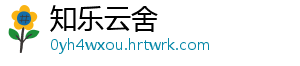 知乐云舍